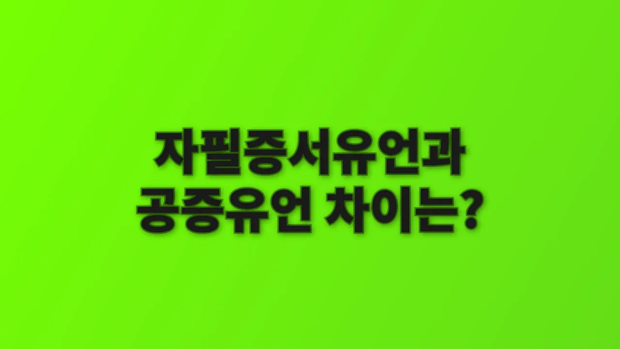 자필증서유언과 공증유언 차이는?
